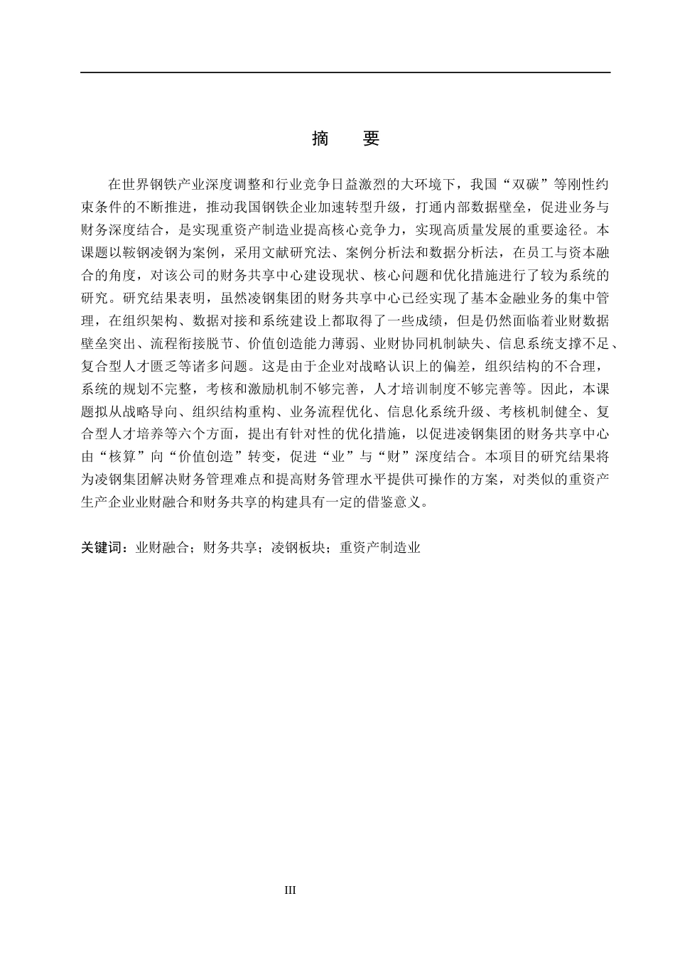 26年WH会计学  基于业财融合的凌钢集团财务共享问题及对策研究7.28-AI3.68(16626字).docx_第1页
