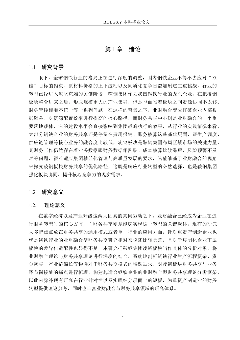 26年WH会计学  基于业财融合的凌钢集团财务共享问题及对策研究7.28-AI3.68(16626字).docx_第6页