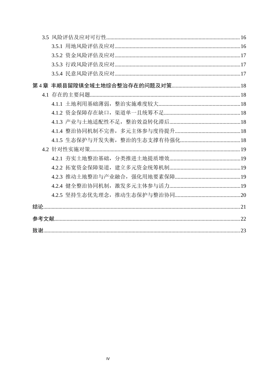 26年WH土地资源管理 丰顺县留隍镇全域土地综合整治可行性研究2.96-AI12.53(18595字).docx_第4页