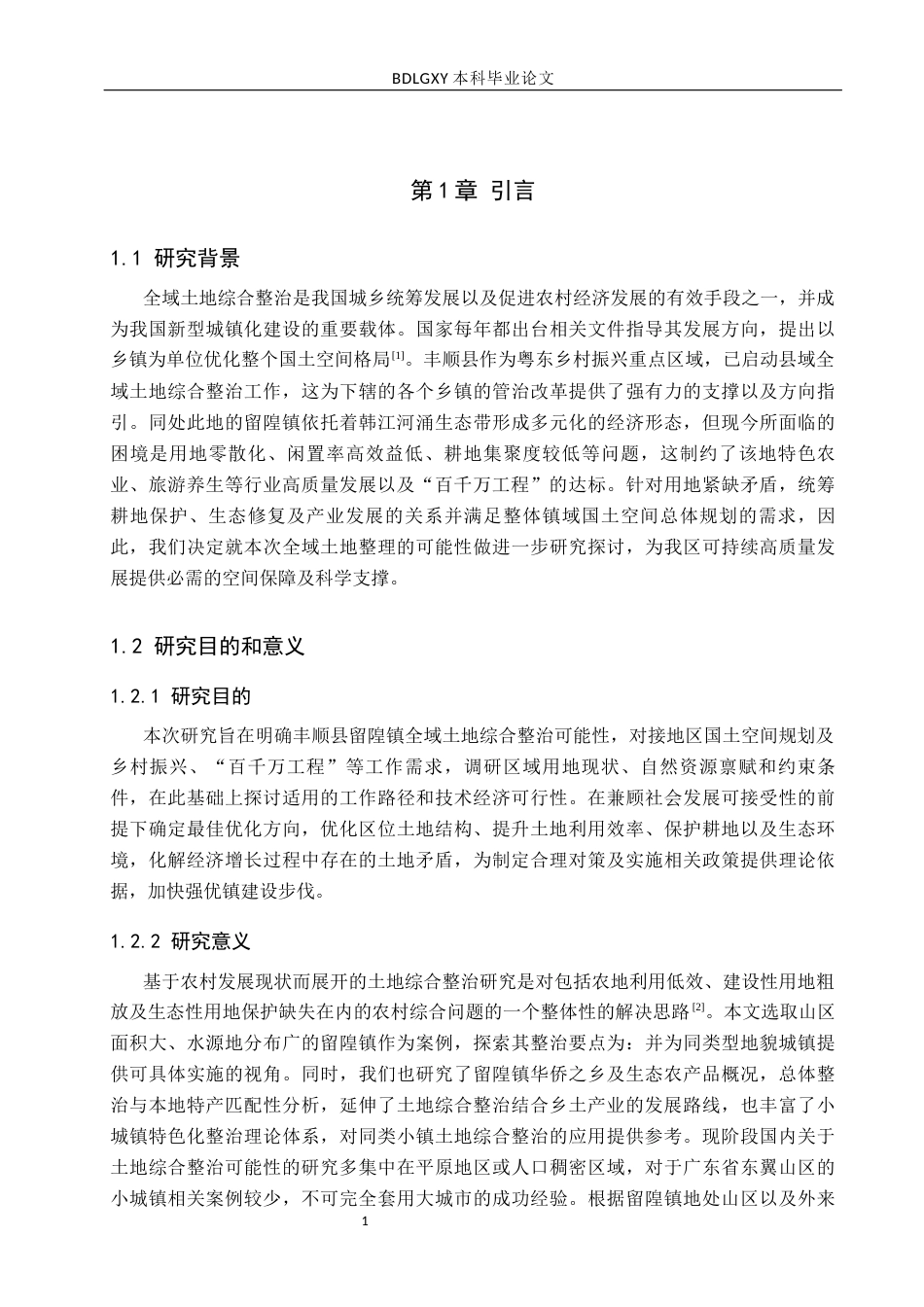 26年WH土地资源管理 丰顺县留隍镇全域土地综合整治可行性研究2.96-AI12.53(18595字).docx_第5页