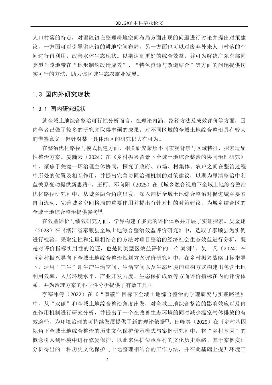 26年WH土地资源管理 丰顺县留隍镇全域土地综合整治可行性研究2.96-AI12.53(18595字).docx_第6页