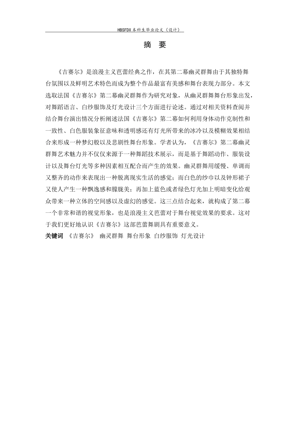 26年WH舞蹈表演 论法国《吉赛尔》中幽灵群舞的舞台形象塑造0.47-AI2.31-约9578字符.docx_第4页