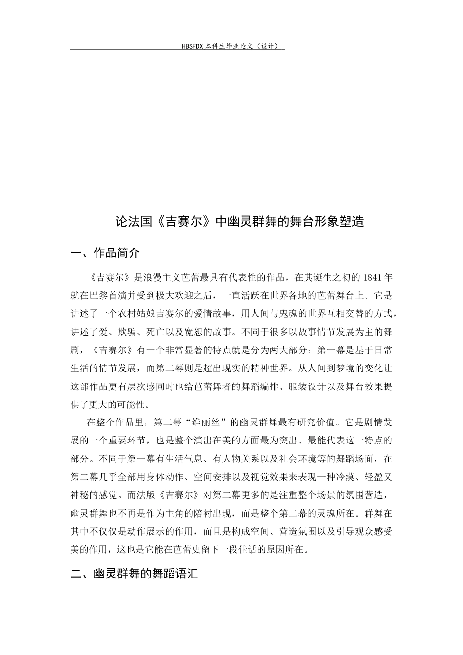 26年WH舞蹈表演 论法国《吉赛尔》中幽灵群舞的舞台形象塑造0.47-AI2.31-约9578字符.docx_第6页
