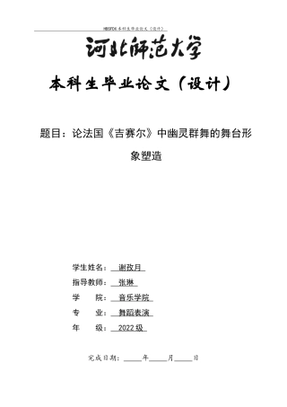 26年WH舞蹈表演 论法国《吉赛尔》中幽灵群舞的舞台形象塑造0.47-AI2.31-约9578字符.docx