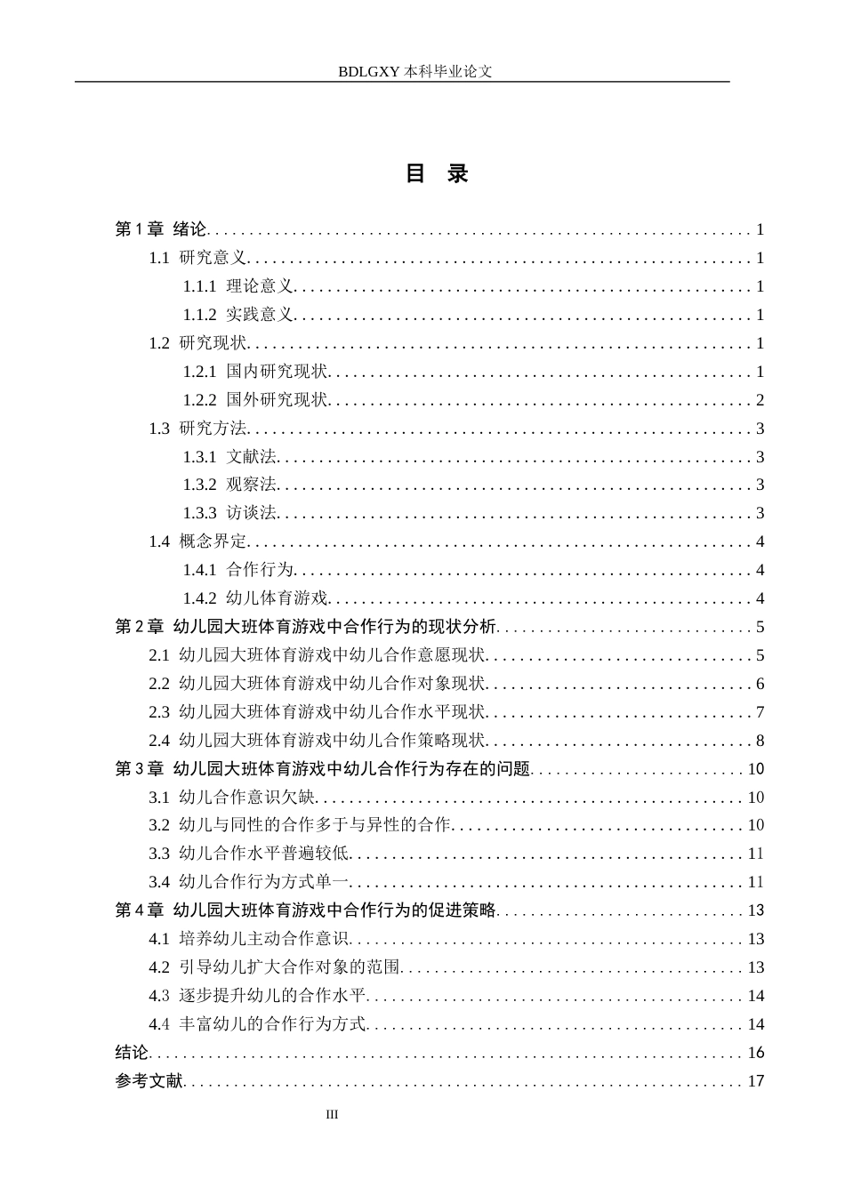 26年WH学前教育本科 幼儿园大班体育游戏中幼儿合作行为研究——以张家口市X幼儿园为例17.32-AI11.36(13773字).docx_第3页