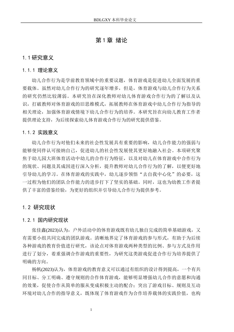 26年WH学前教育本科 幼儿园大班体育游戏中幼儿合作行为研究——以张家口市X幼儿园为例17.32-AI11.36(13773字).docx_第5页
