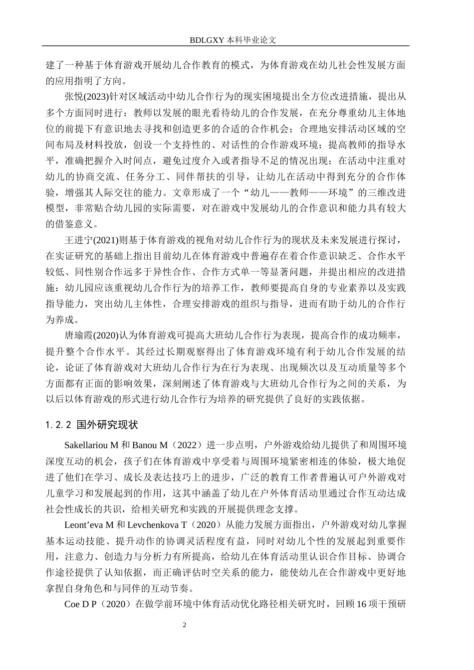 26年WH学前教育本科 幼儿园大班体育游戏中幼儿合作行为研究——以张家口市X幼儿园为例17.32-AI11.36(13773字).docx_第6页