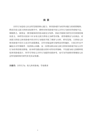 26年WH学前教育本科 幼儿园大班体育游戏中幼儿合作行为研究——以张家口市X幼儿园为例17.32-AI11.36(13773字).docx