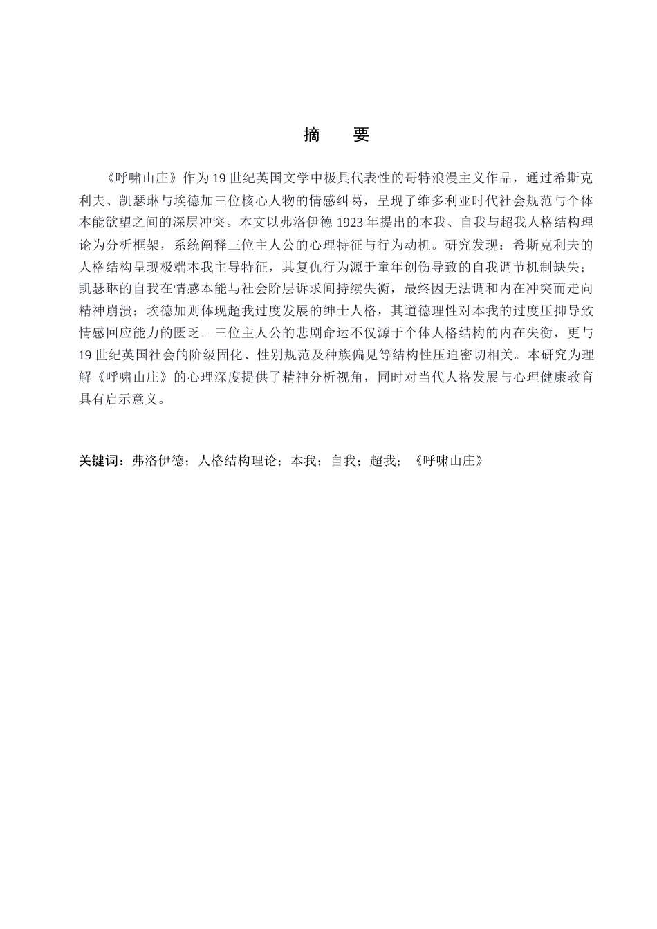 26年WH英语本科 弗洛伊德人格结构理论下《呼啸山庄》的人物心理分析 弗洛伊德人格结构理论视角下的《呼啸山庄》人物心理分析1.63- A I15.68(8083字).docx_第2页