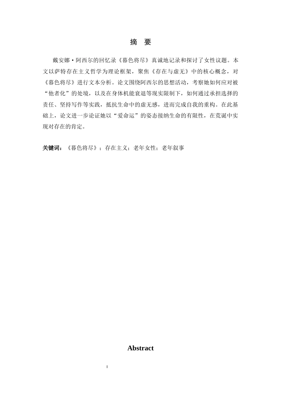 26年WH汉语言文学 存在主义视域内《暮色将尽》中的老年女性叙事3.37-AI4.32-约11329字符.docx_第3页
