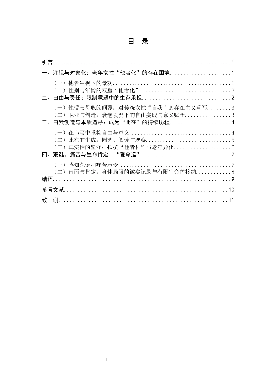 26年WH汉语言文学 存在主义视域内《暮色将尽》中的老年女性叙事3.37-AI4.32-约11329字符.docx_第5页