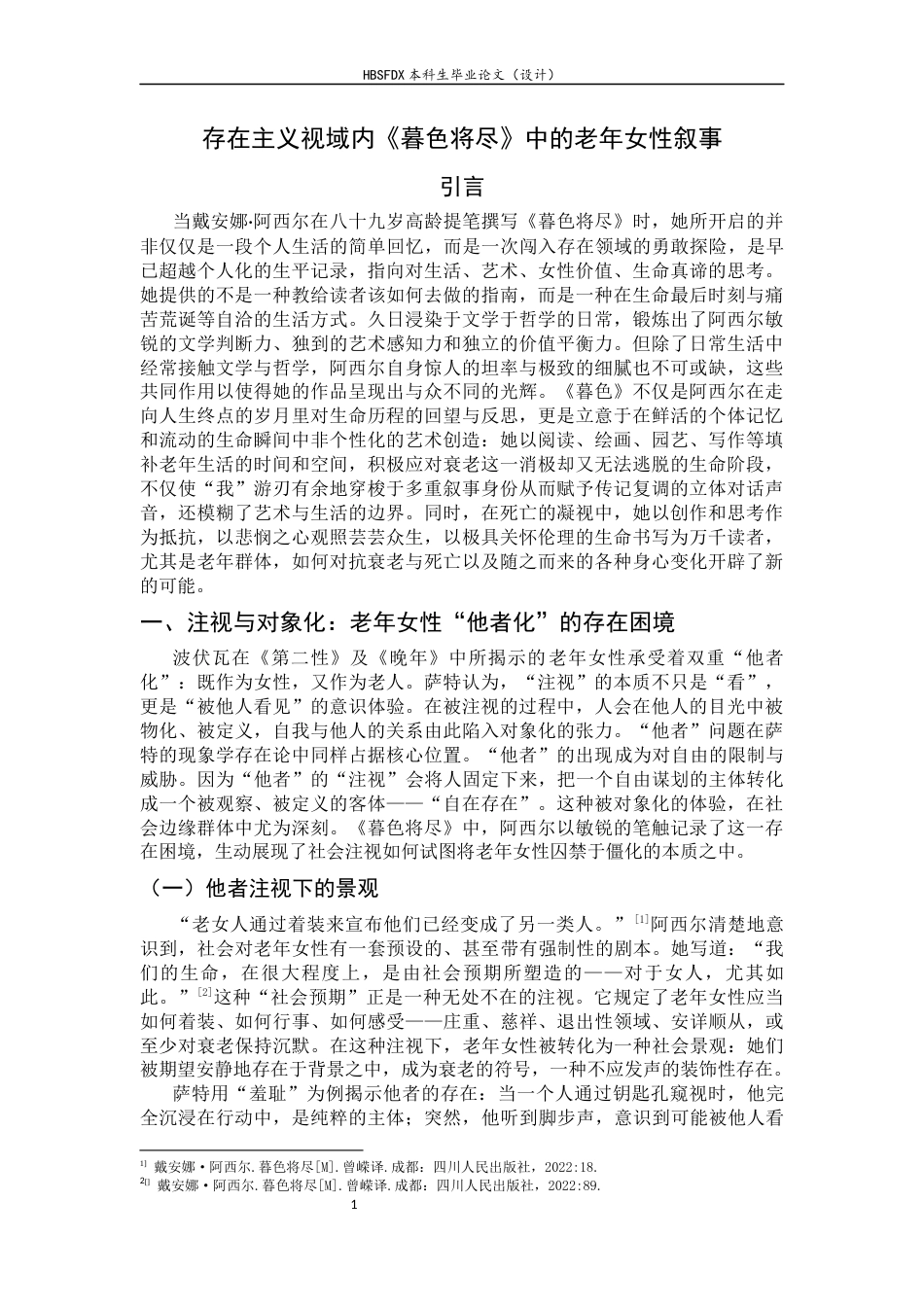 26年WH汉语言文学 存在主义视域内《暮色将尽》中的老年女性叙事3.37-AI4.32-约11329字符.docx_第6页