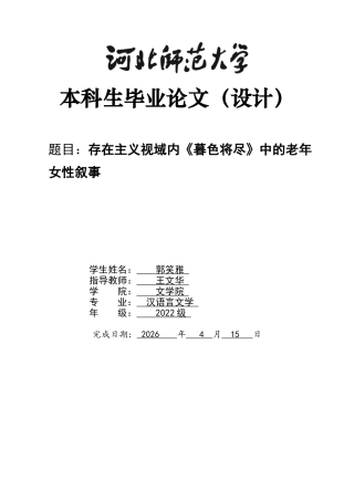 26年WH汉语言文学 存在主义视域内《暮色将尽》中的老年女性叙事3.37-AI4.32-约11329字符.docx