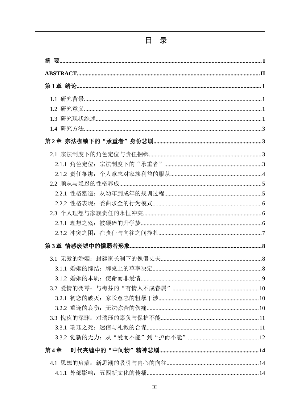 26年WH汉语言文学 浅析《家》中高觉新的悲剧形象8.27-AI14.22(23529字).docx_第3页