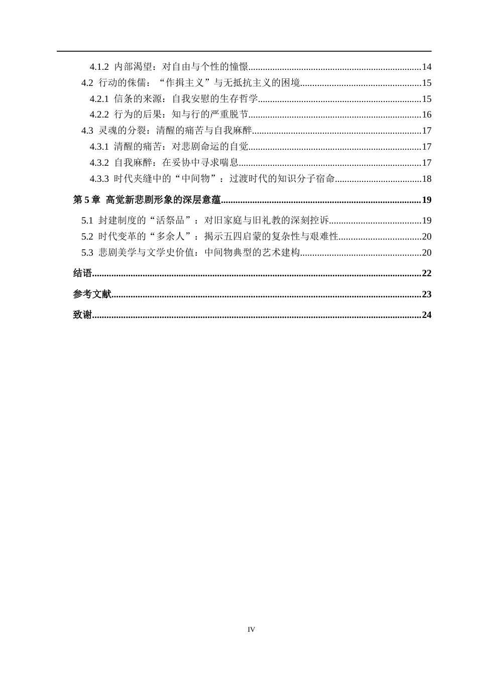 26年WH汉语言文学 浅析《家》中高觉新的悲剧形象8.27-AI14.22(23529字).docx_第4页