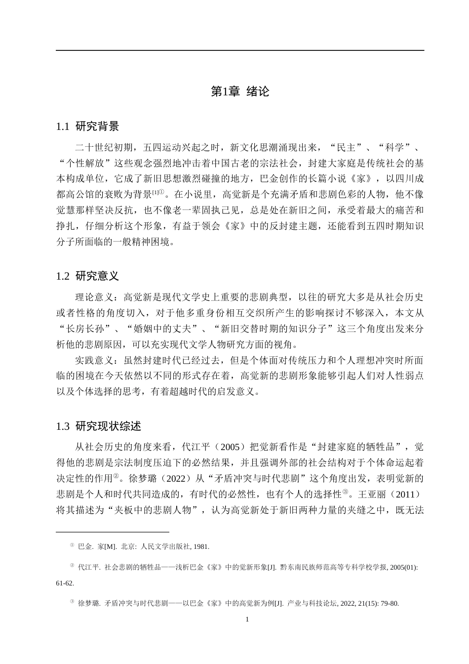 26年WH汉语言文学 浅析《家》中高觉新的悲剧形象8.27-AI14.22(23529字).docx_第5页