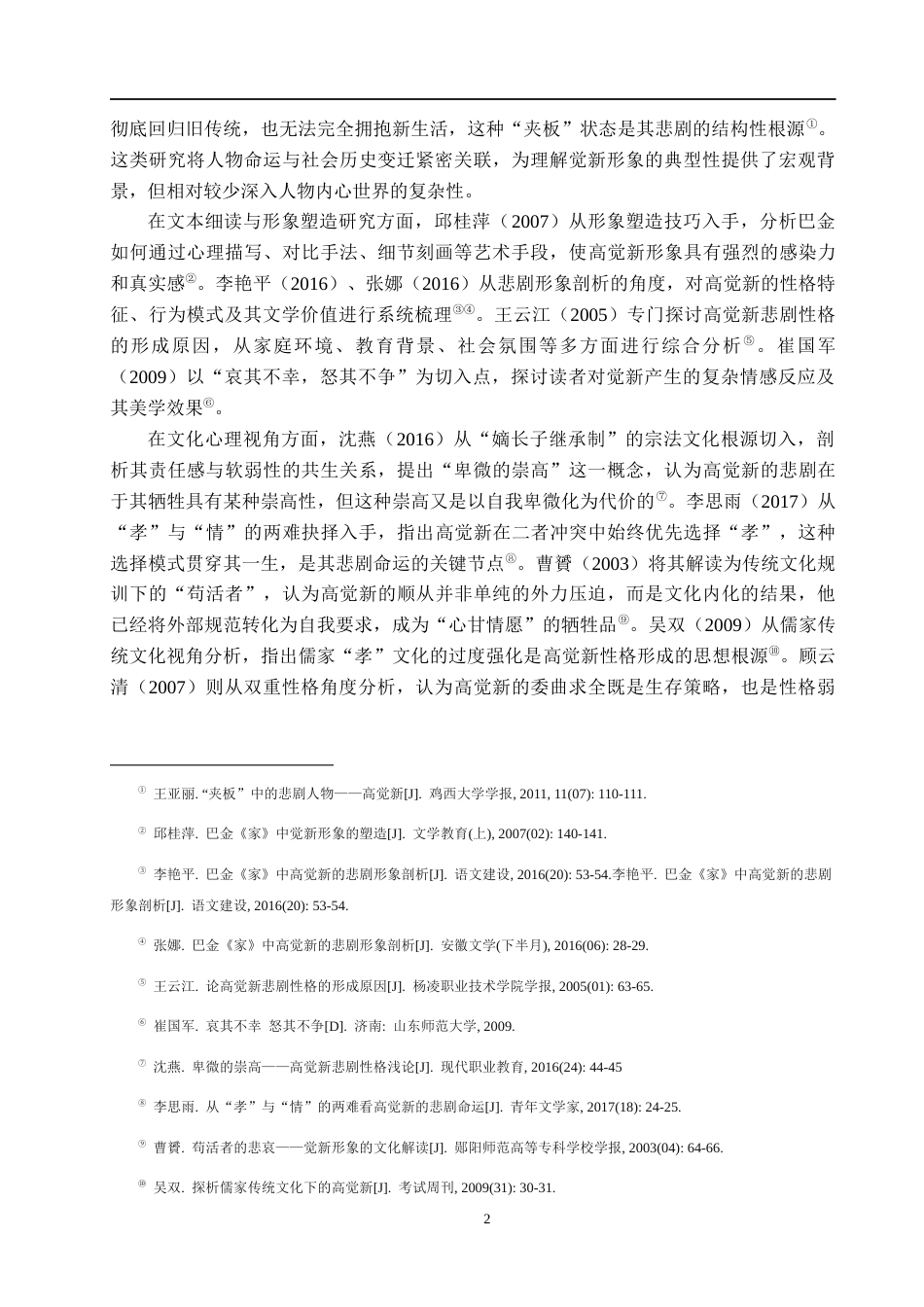 26年WH汉语言文学 浅析《家》中高觉新的悲剧形象8.27-AI14.22(23529字).docx_第6页