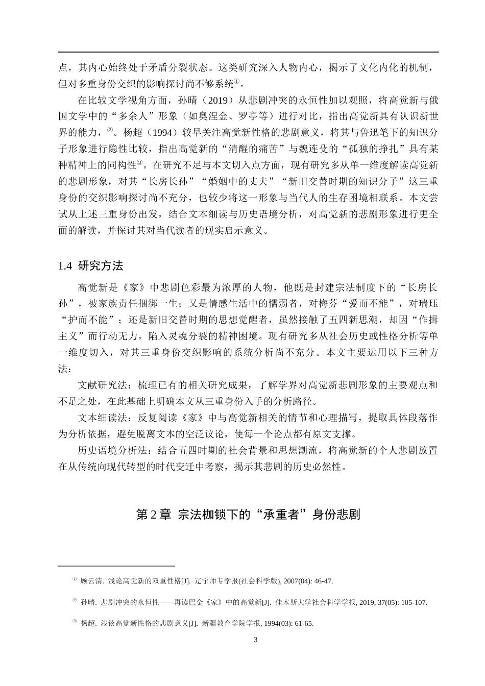 26年WH汉语言文学 浅析《家》中高觉新的悲剧形象8.27-AI14.22(23529字).docx_第7页