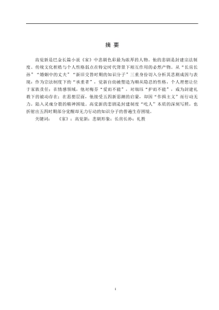 26年WH汉语言文学 浅析《家》中高觉新的悲剧形象8.27-AI14.22(23529字).docx