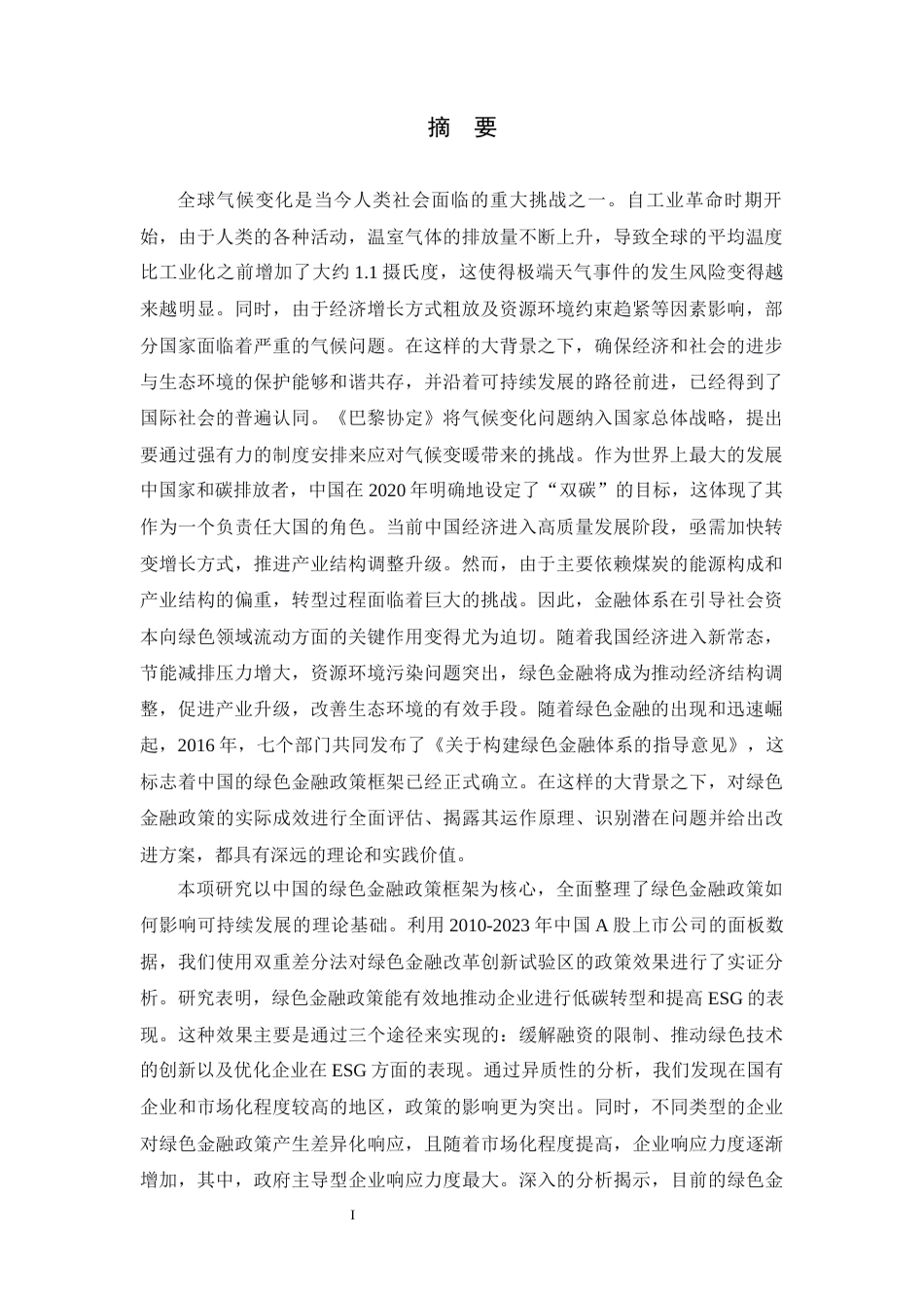 26年WH金融工程 绿色金融政策对可持续发展的影响研究18.3-AI15.35-约22464字符.docx_第1页
