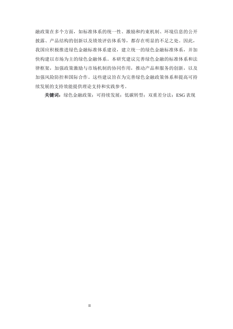 26年WH金融工程 绿色金融政策对可持续发展的影响研究18.3-AI15.35-约22464字符.docx_第2页