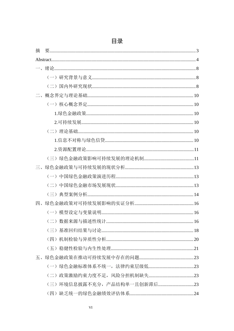 26年WH金融工程 绿色金融政策对可持续发展的影响研究18.3-AI15.35-约22464字符.docx_第6页