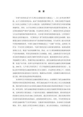 26年WH金融工程 绿色金融政策对可持续发展的影响研究18.3-AI15.35-约22464字符.docx