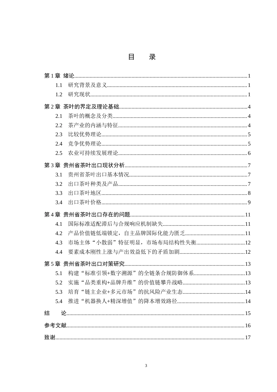 26年WH国际经济与贸易 贵州省茶叶出口贸易问题及对策分析6.78-AI0.5(14328字).docx_第3页
