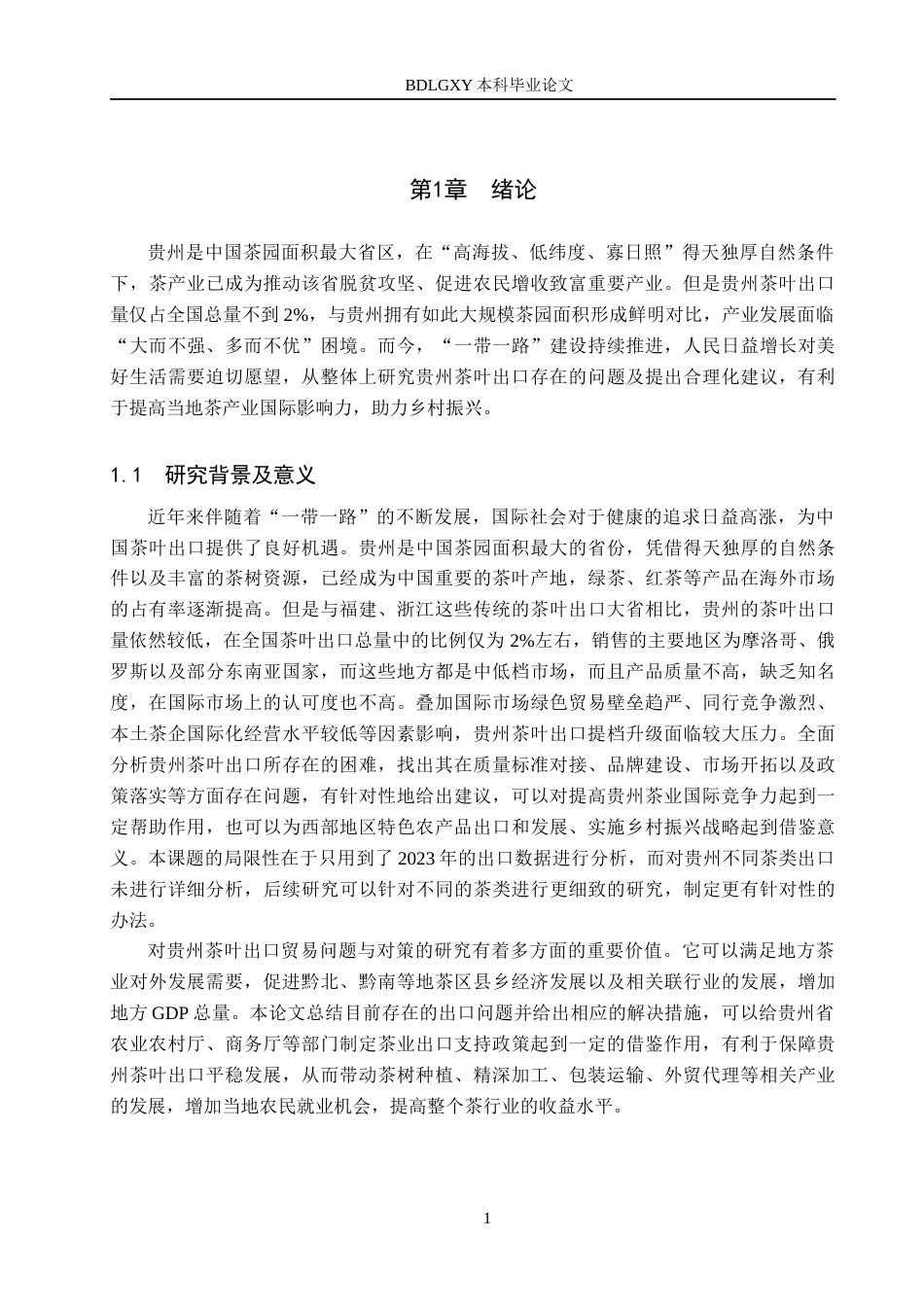 26年WH国际经济与贸易 贵州省茶叶出口贸易问题及对策分析6.78-AI0.5(14328字).docx_第4页