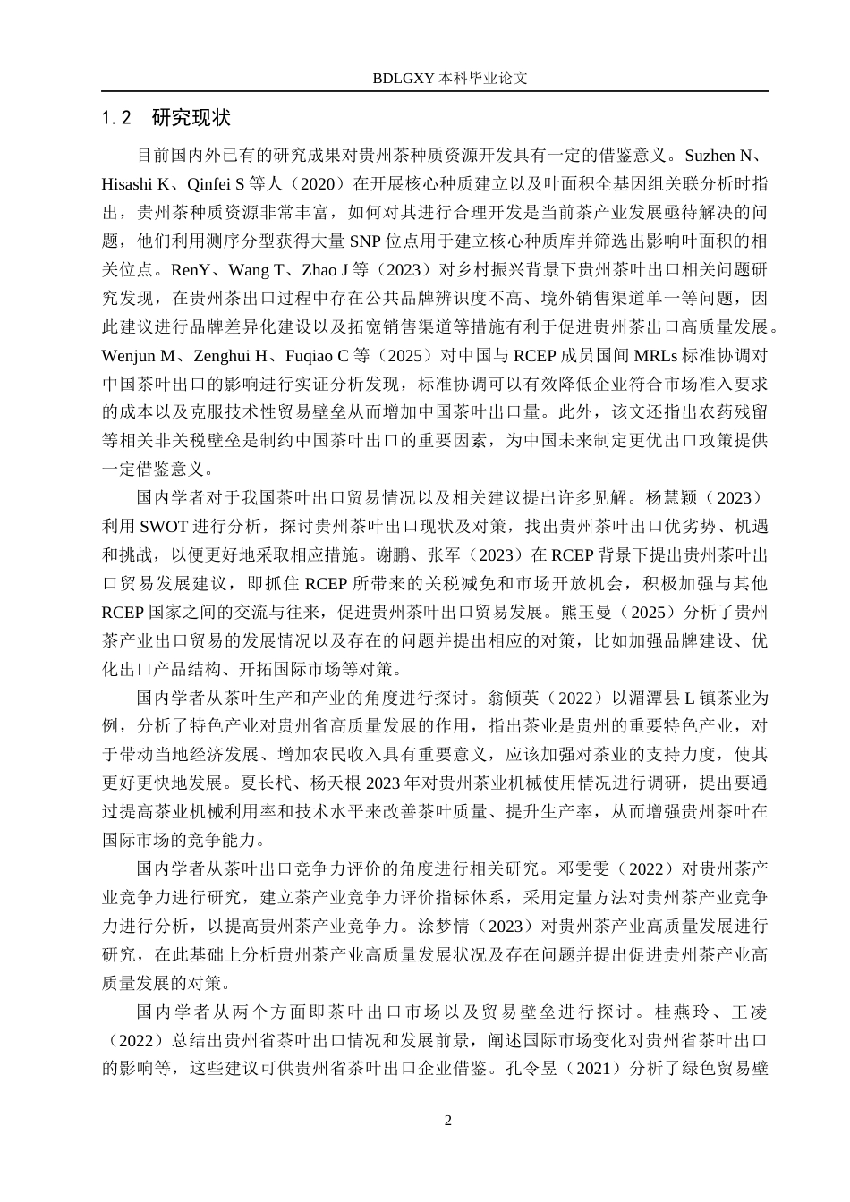 26年WH国际经济与贸易 贵州省茶叶出口贸易问题及对策分析6.78-AI0.5(14328字).docx_第5页
