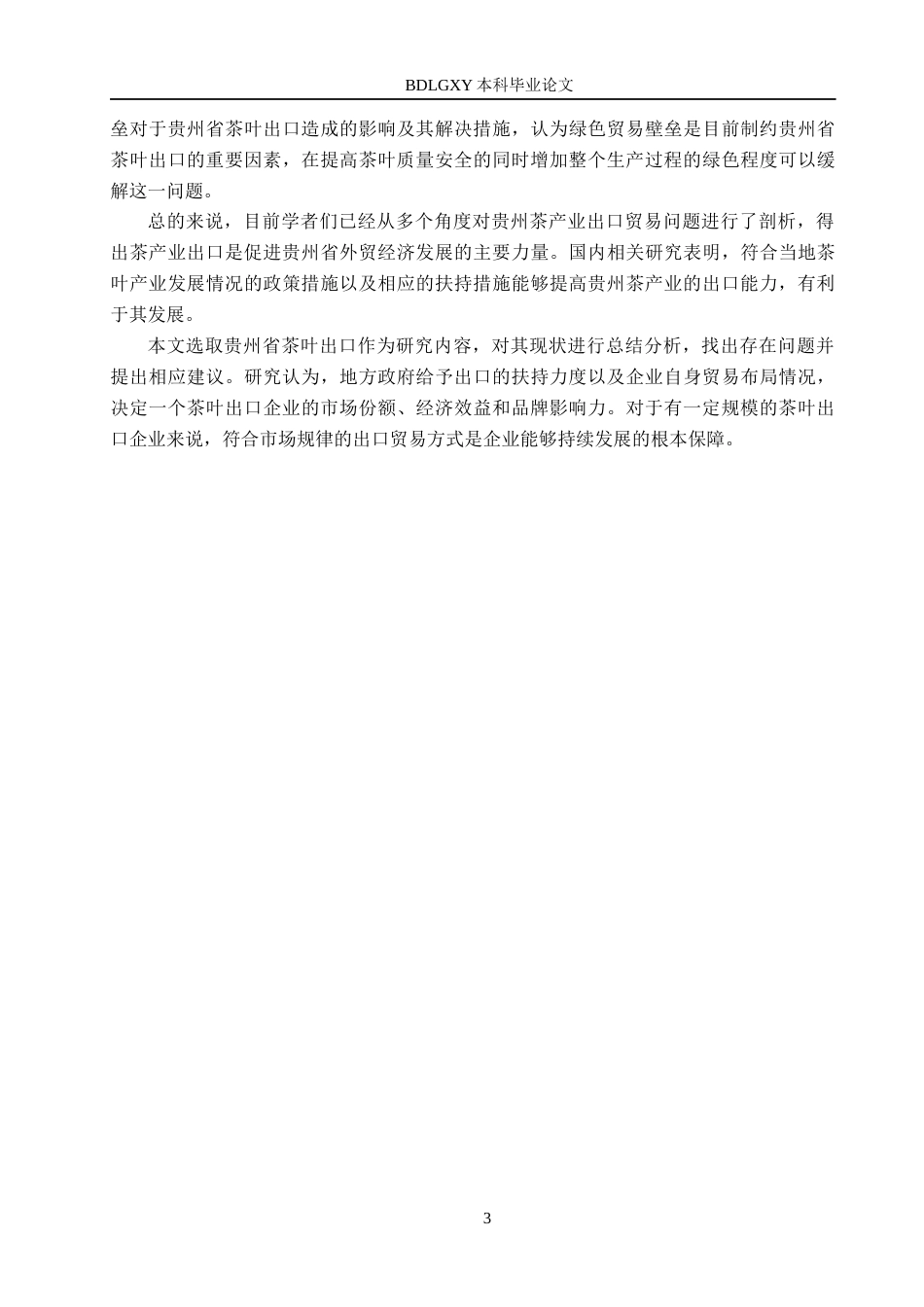26年WH国际经济与贸易 贵州省茶叶出口贸易问题及对策分析6.78-AI0.5(14328字).docx_第6页