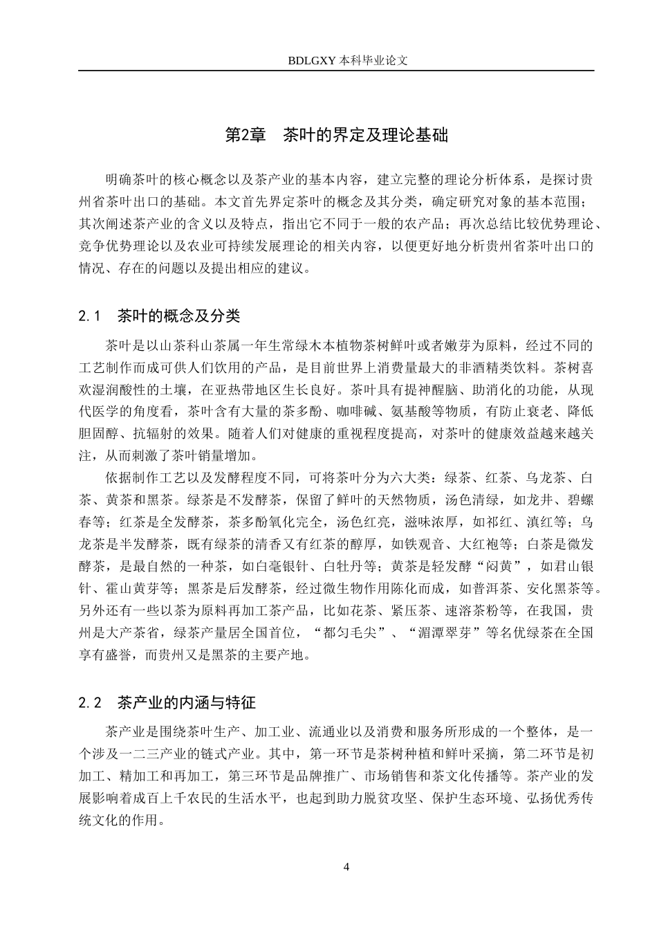 26年WH国际经济与贸易 贵州省茶叶出口贸易问题及对策分析6.78-AI0.5(14328字).docx_第7页