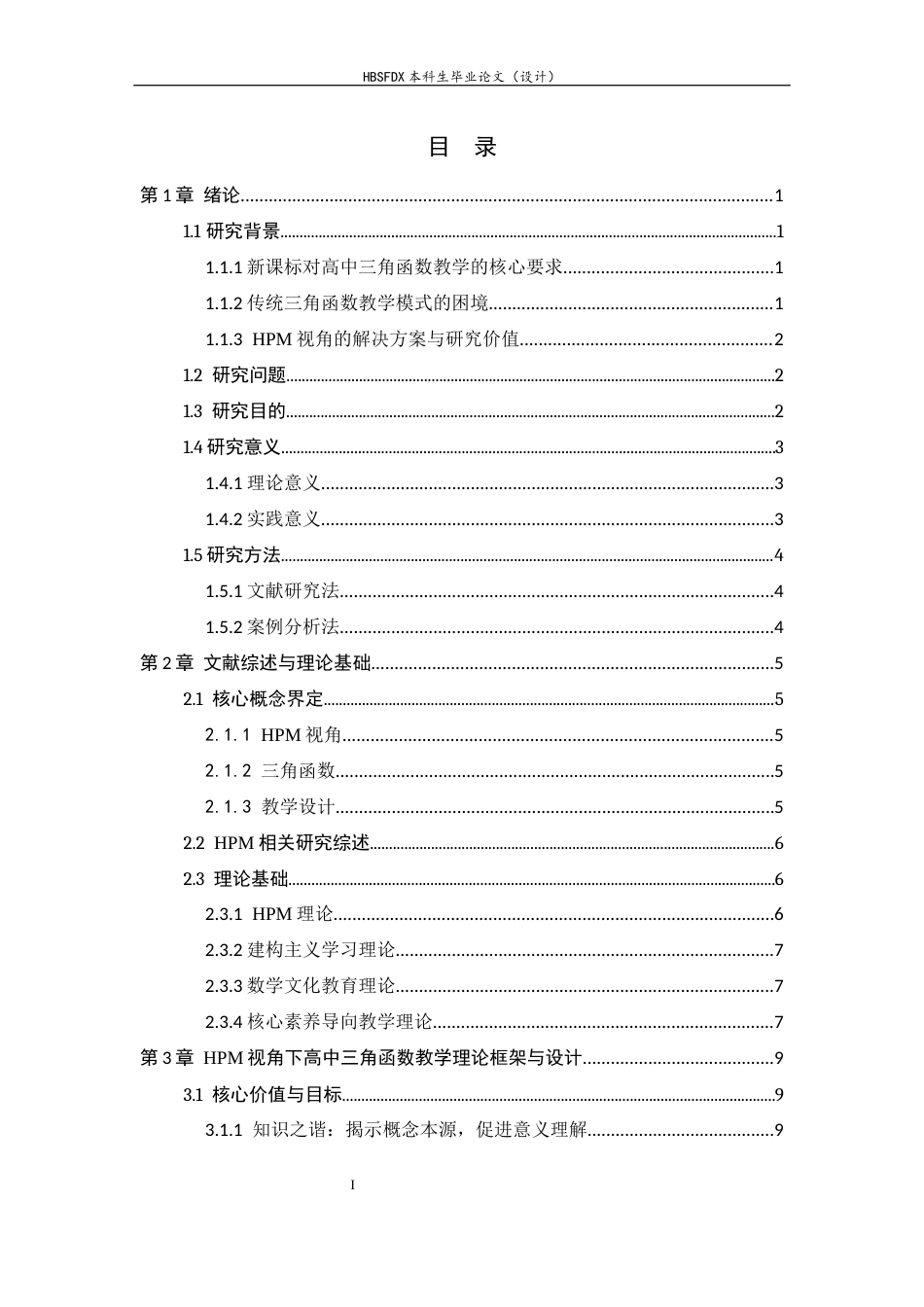 26年WH数学与应用数学 HPM视角下的高中数学三角函数教学设计与研究7.73-AI7.16-约17097字符.docx_第3页