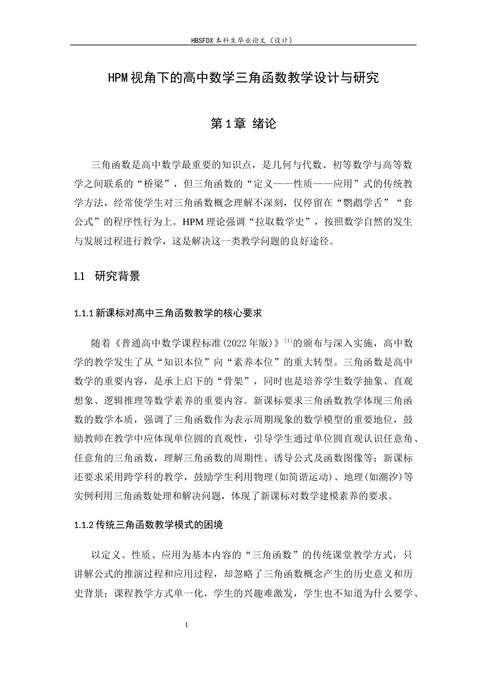 26年WH数学与应用数学 HPM视角下的高中数学三角函数教学设计与研究7.73-AI7.16-约17097字符.docx_第5页