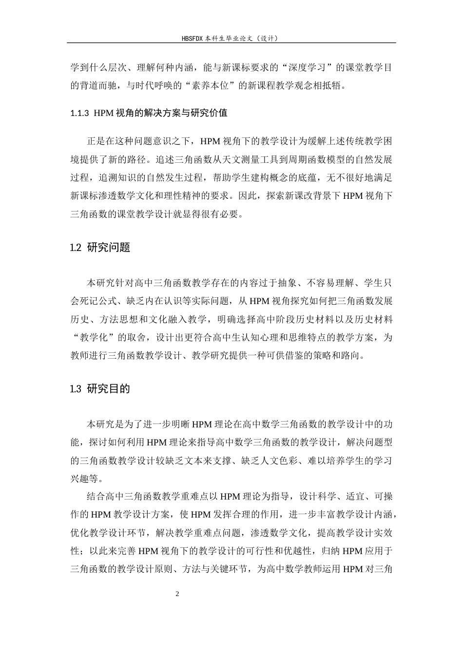 26年WH数学与应用数学 HPM视角下的高中数学三角函数教学设计与研究7.73-AI7.16-约17097字符.docx_第6页