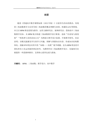 26年WH数学与应用数学 HPM视角下的高中数学三角函数教学设计与研究7.73-AI7.16-约17097字符.docx