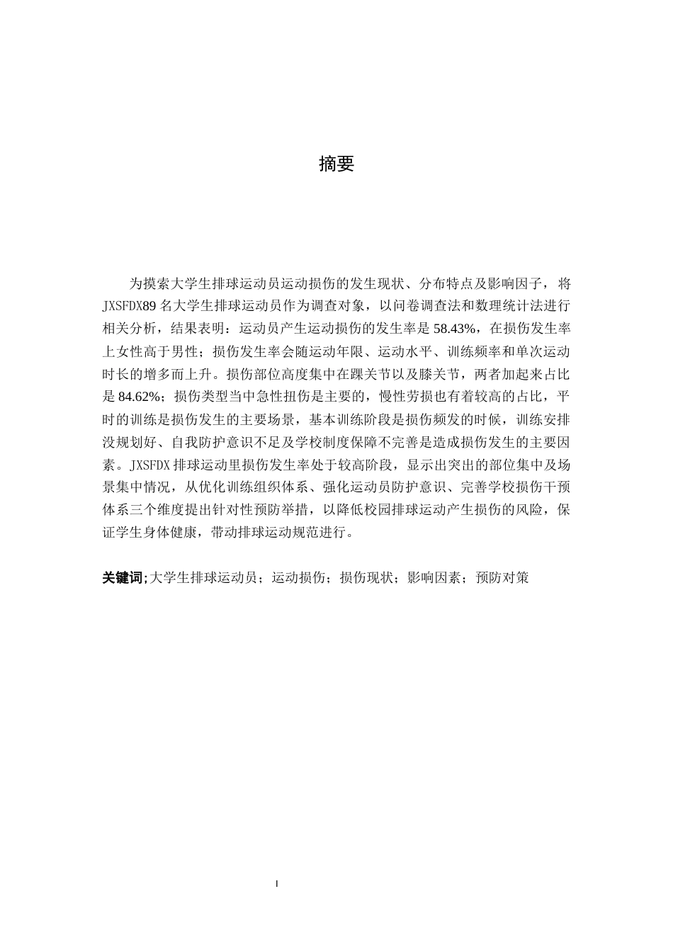 26年WH运动训练 大学生排球运动员运动损伤现状调查与分析——以江西师范大学为例4.36-AI2.42-约13176字符.docx_第3页
