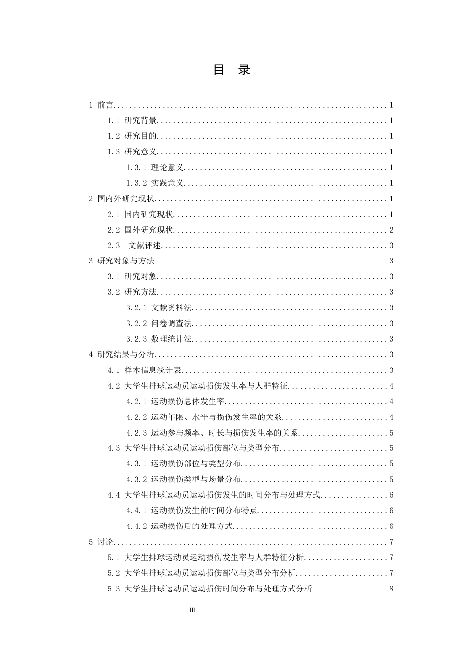 26年WH运动训练 大学生排球运动员运动损伤现状调查与分析——以江西师范大学为例4.36-AI2.42-约13176字符.docx_第5页