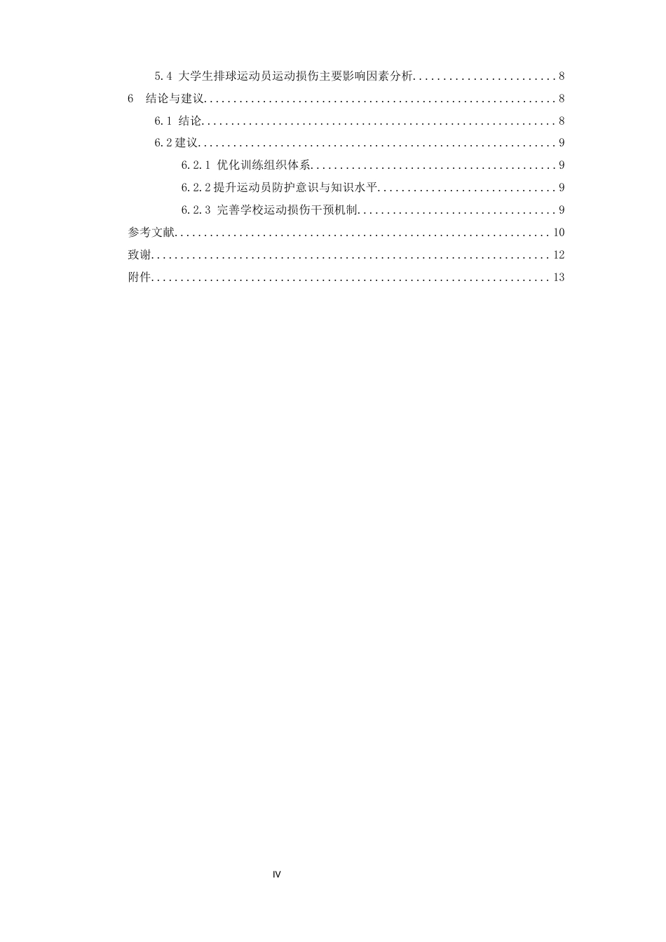 26年WH运动训练 大学生排球运动员运动损伤现状调查与分析——以江西师范大学为例4.36-AI2.42-约13176字符.docx_第6页