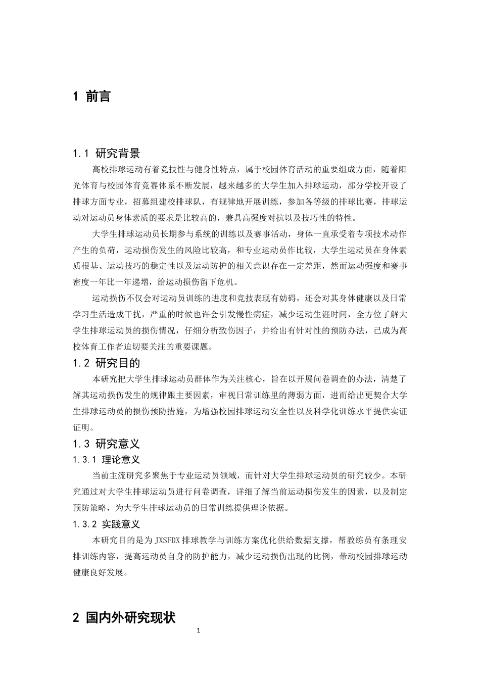 26年WH运动训练 大学生排球运动员运动损伤现状调查与分析——以江西师范大学为例4.36-AI2.42-约13176字符.docx_第7页