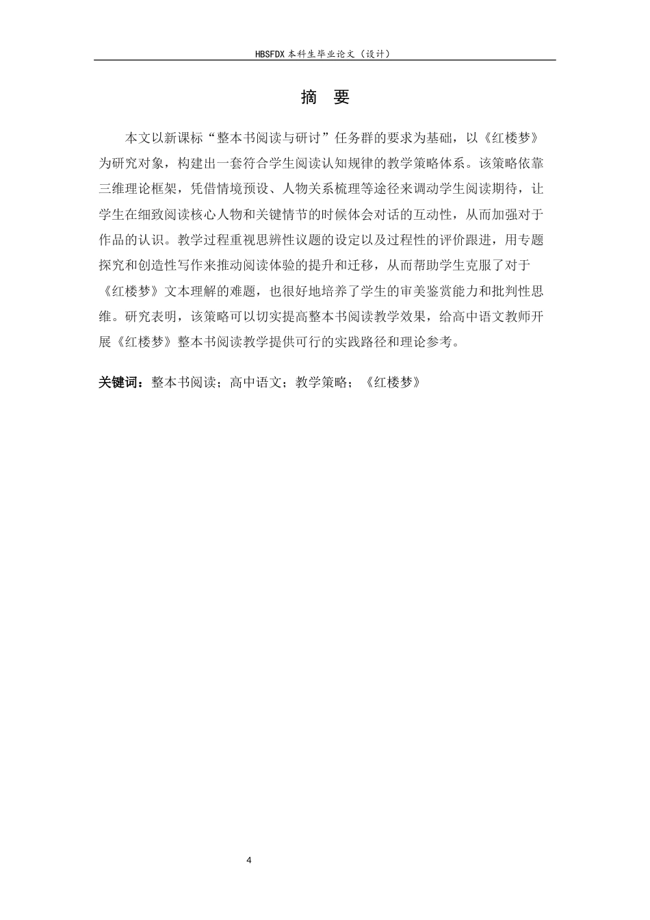 26年WH汉语言文学 高中生语文“整本书阅读”教学策略研究11.19-AI16.68-约15960字符.docx_第2页