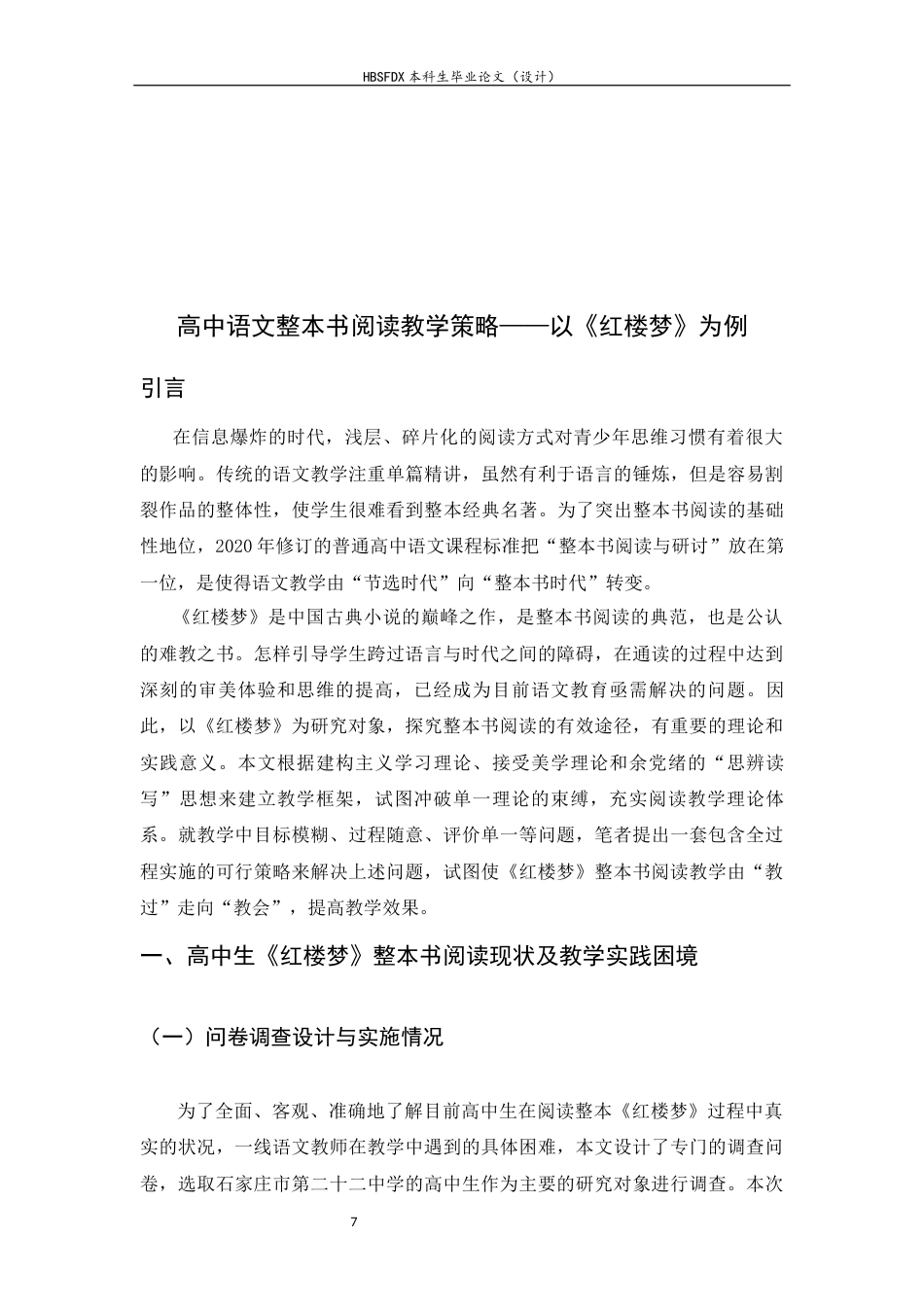26年WH汉语言文学 高中生语文“整本书阅读”教学策略研究11.19-AI16.68-约15960字符.docx_第5页