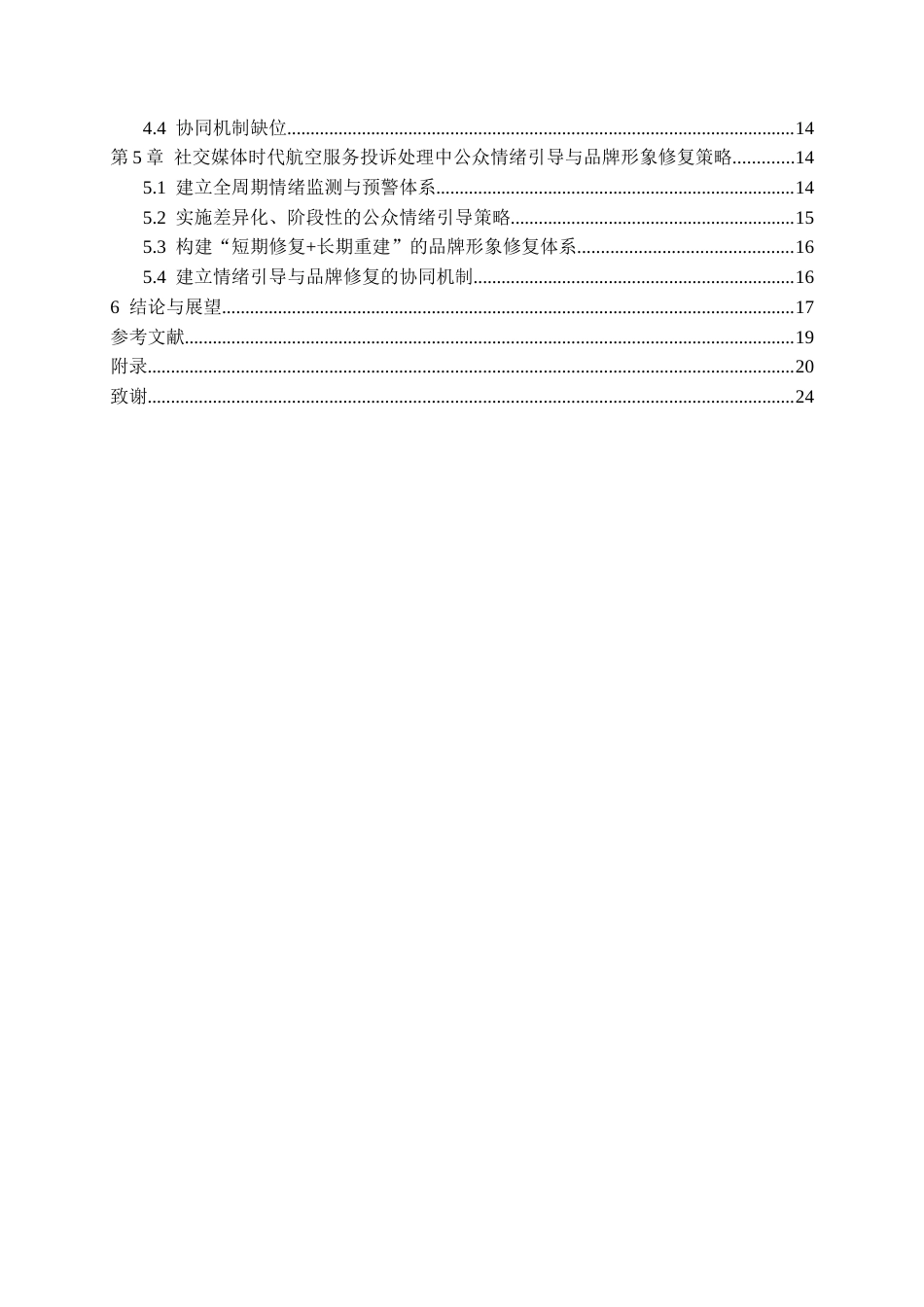 26年WH航空服务艺术与管理本科 社交媒体时代航空服务投诉处理的公众情绪引导与品牌形象修复策略研究3.09-AI10.82-约21070字符.docx_第2页