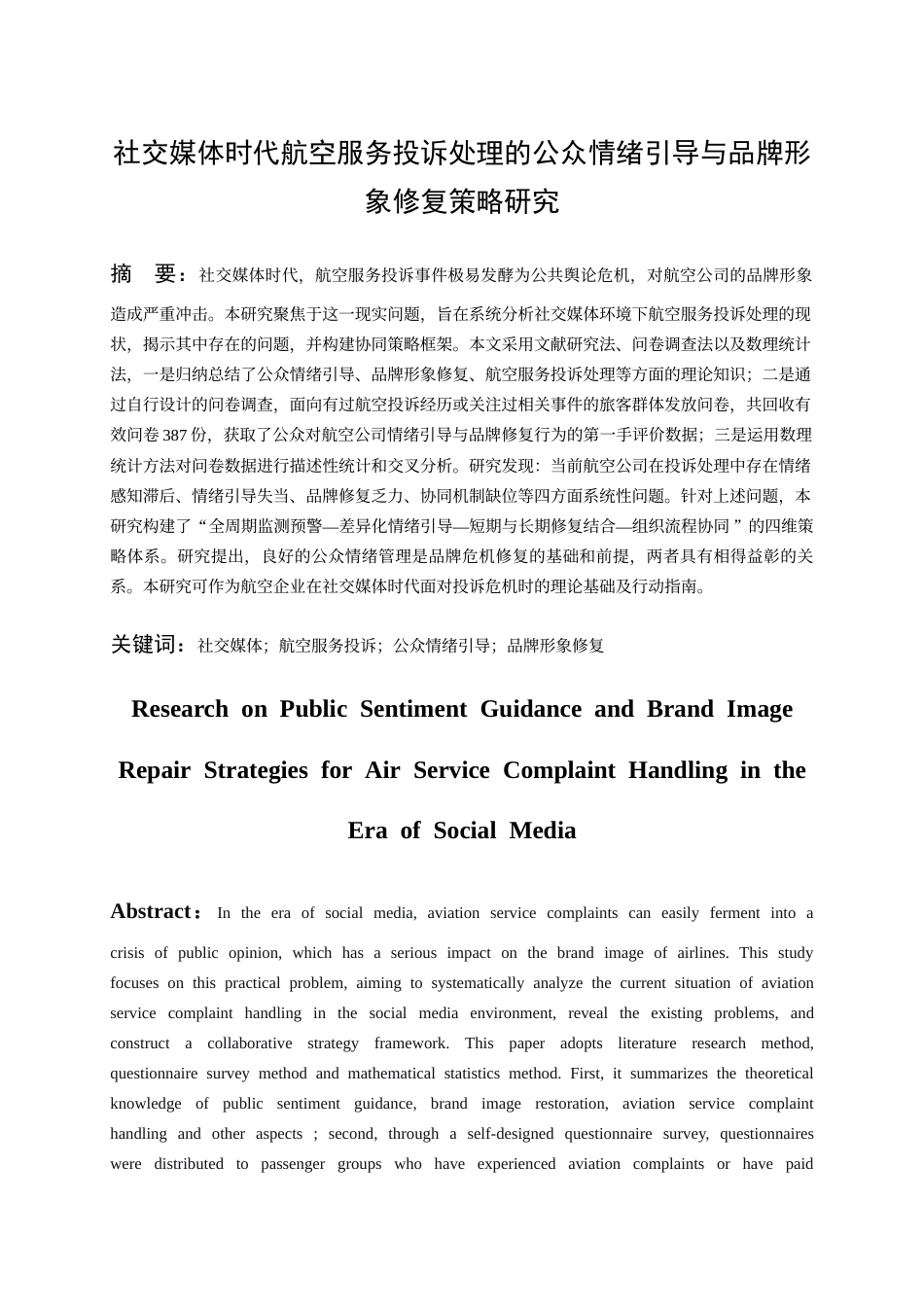 26年WH航空服务艺术与管理本科 社交媒体时代航空服务投诉处理的公众情绪引导与品牌形象修复策略研究3.09-AI10.82-约21070字符.docx_第3页