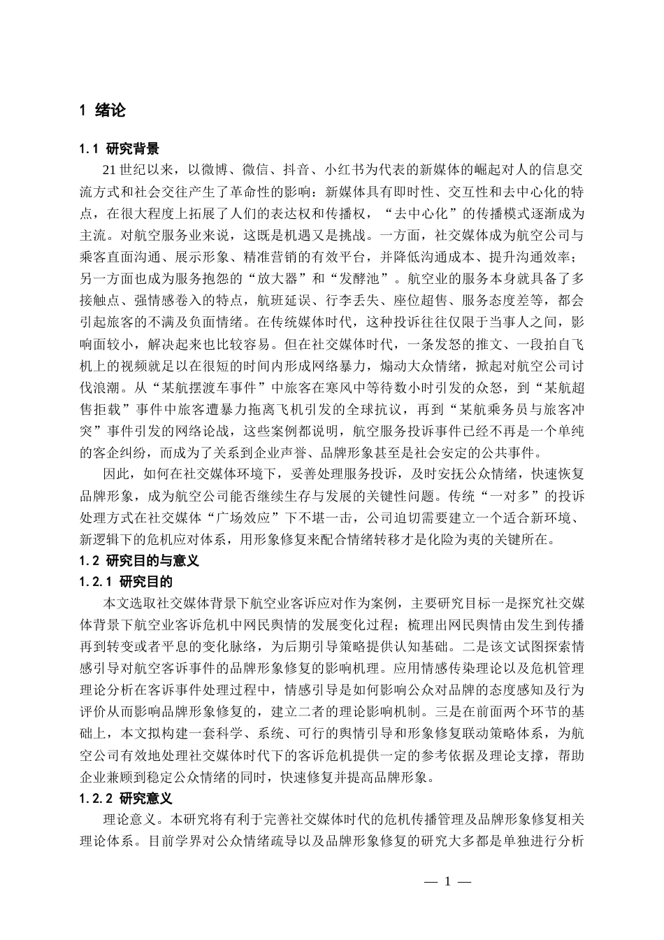 26年WH航空服务艺术与管理本科 社交媒体时代航空服务投诉处理的公众情绪引导与品牌形象修复策略研究3.09-AI10.82-约21070字符.docx_第5页
