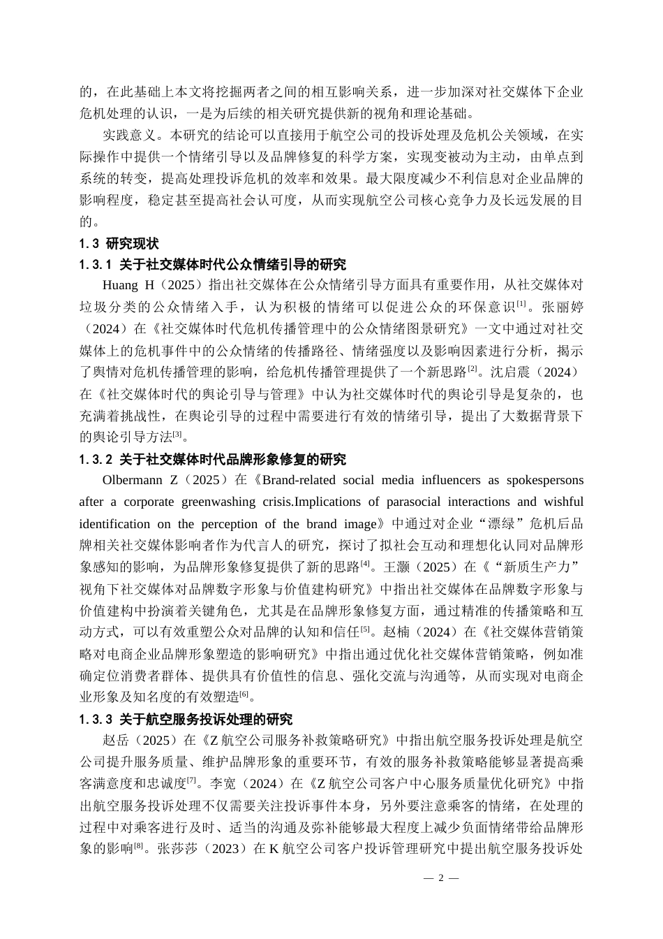 26年WH航空服务艺术与管理本科 社交媒体时代航空服务投诉处理的公众情绪引导与品牌形象修复策略研究3.09-AI10.82-约21070字符.docx_第6页