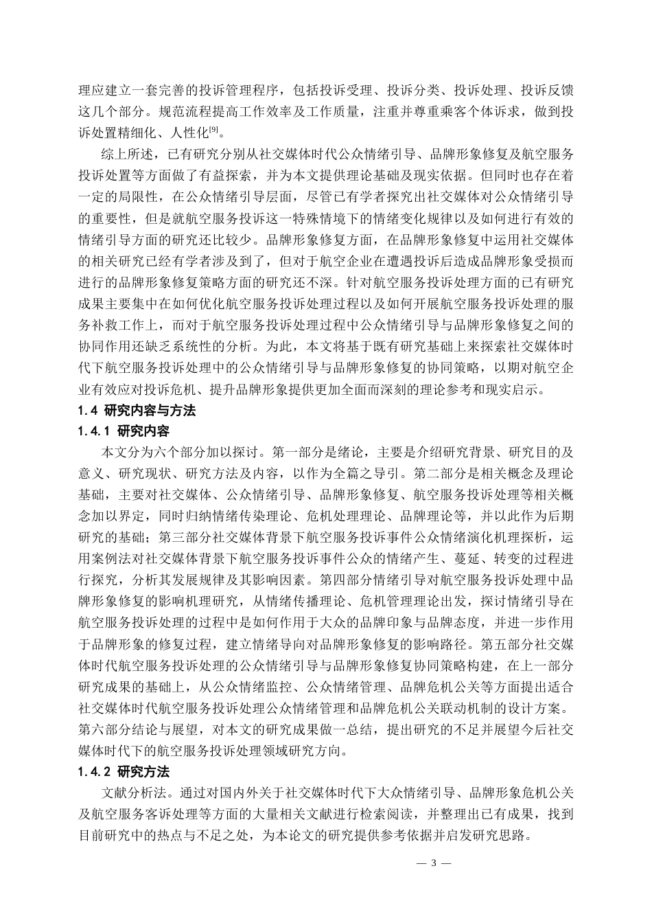 26年WH航空服务艺术与管理本科 社交媒体时代航空服务投诉处理的公众情绪引导与品牌形象修复策略研究3.09-AI10.82-约21070字符.docx_第7页