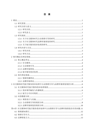 26年WH航空服务艺术与管理本科 社交媒体时代航空服务投诉处理的公众情绪引导与品牌形象修复策略研究3.09-AI10.82-约21070字符.docx