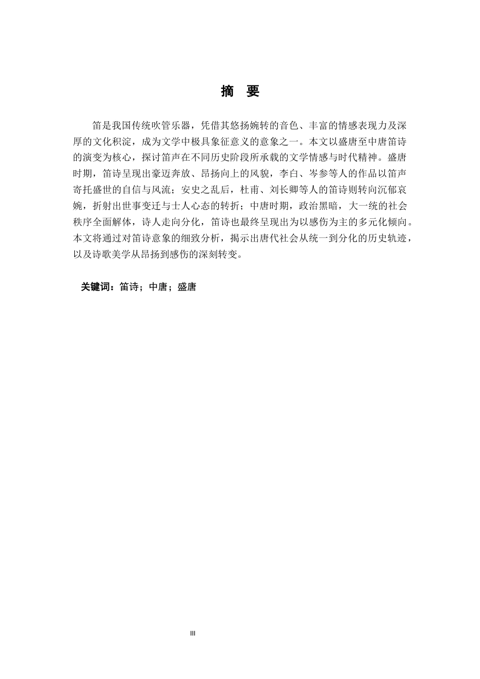 26年WH汉语言文学 盛唐到中唐笛诗变迁研究16.76-AI3.54-约17099字符.docx_第1页