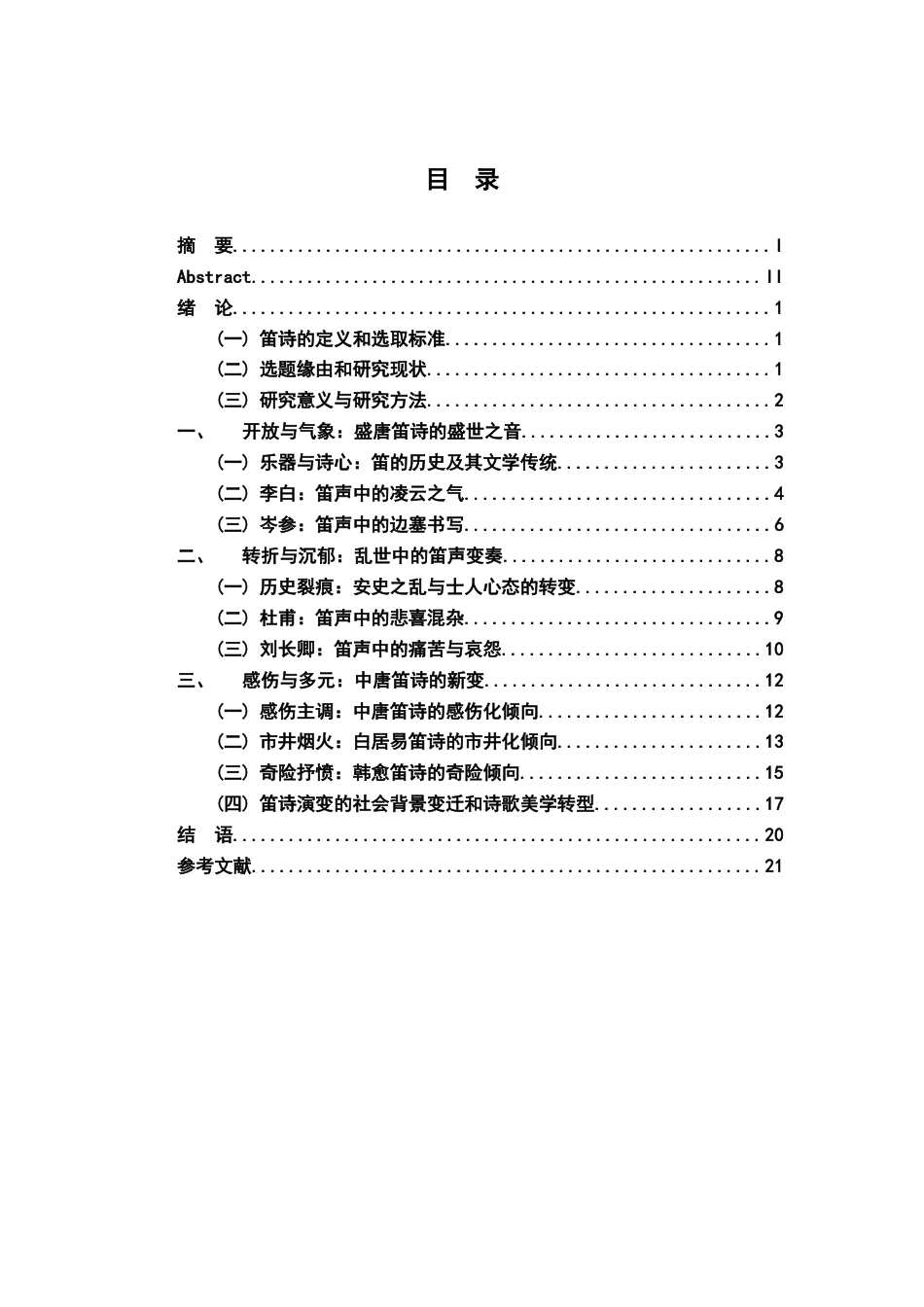 26年WH汉语言文学 盛唐到中唐笛诗变迁研究16.76-AI3.54-约17099字符.docx_第3页